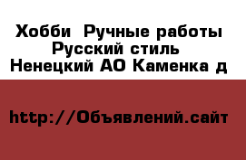 Хобби. Ручные работы Русский стиль. Ненецкий АО,Каменка д.